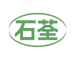 石荃 商标图样