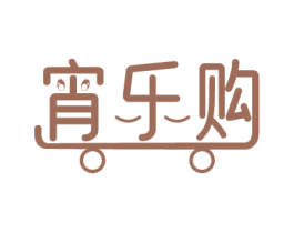 宵乐购 商标图样