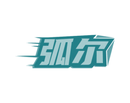 弧尔 商标图样