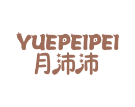月沛沛 商标图样