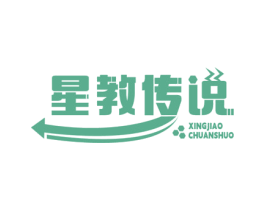 星教传说 商标图样