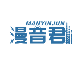 漫音君 商标图样