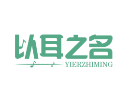 以耳之名 商标图样