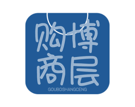 购博商层 商标图样