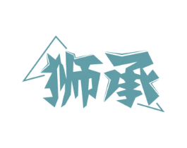 狮承 商标图样