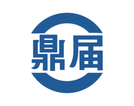 鼎届 商标图样