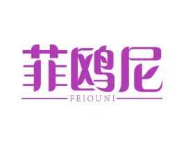 菲鸥尼 商标图样