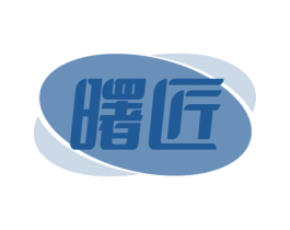 曙匠 商标图样