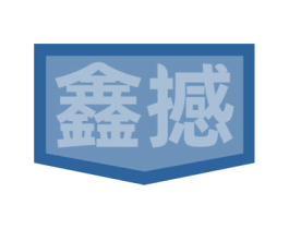 鑫撼 商标图样