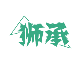 狮承 商标图样
