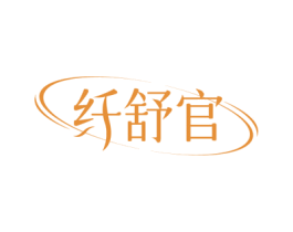 纤舒官 商标图样
