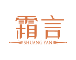 霜言 商标图样