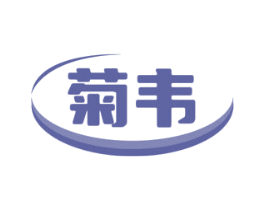 菊韦 商标图样