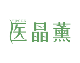 医晶薰 商标图样