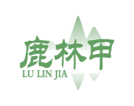 鹿林甲 商标图样
