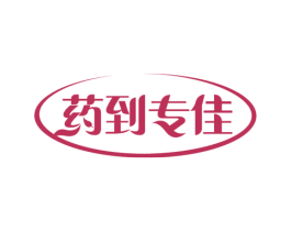 药到专佳 商标图样