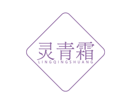 灵青霜 商标图样
