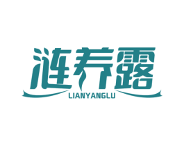 涟养露 商标图样