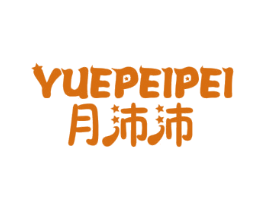 月沛沛 商标图样