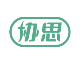 协思 商标图样