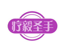 疗毅圣手 商标图样