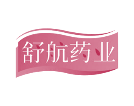 舒航药业 商标图样