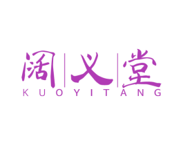 阔义堂 商标图样