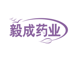 毅成药业 商标图样
