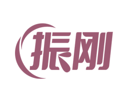 振刚 商标图样