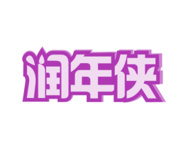 润年侠 商标图样