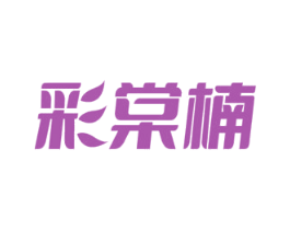 彩棠楠 商标图样