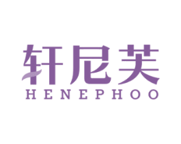 轩尼芙 HENEPHOO 商标图样