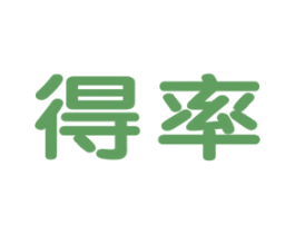得率 商标图样