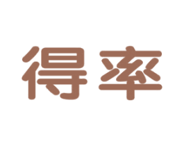 得率 商标图样