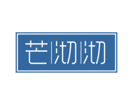 芒沏沏 商标图样