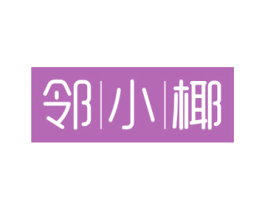 邻小椰 商标图样