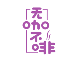 无咖不啡 商标图样