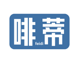啡蒂 商标图样