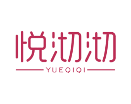 悦沏沏 商标图样