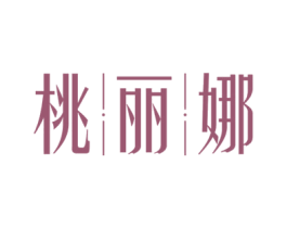 桃丽娜 商标图样