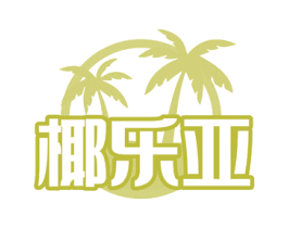 椰乐亚 商标图样