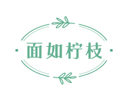 面如柠枝 商标图样