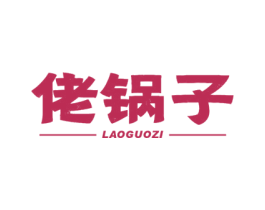 佬锅子 商标图样