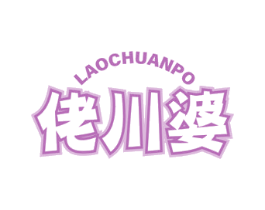 佬川婆 商标图样