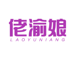 佬渝娘 商标图样