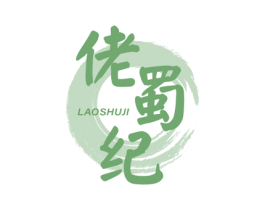 佬蜀纪 商标图样