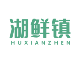 湖鲜镇 商标图样