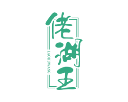 佬湖王 商标图样