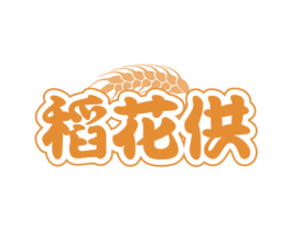 稻花供 商标图样