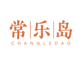 常乐岛 商标图样